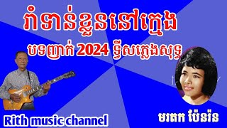 រាំទាន់ខ្លួននៅក្មេង បទញាក់2024 ទ្វីសភ្លេងសុទ្ធ @YimChanthirith #Rith music