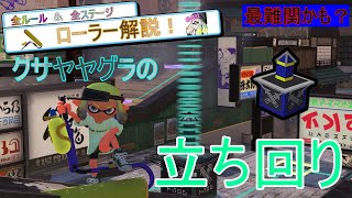 【XP2718】　クサヤ温泉のガチヤグラもローラーで立ち回りたい　【スプラトゥーン3】