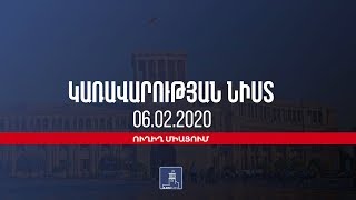 Կառավարության նիստ  |06 փետրվար, 2020| ուղիղ միացում