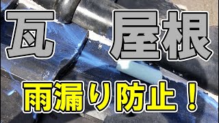 いぶし瓦屋根の雨漏り防止、浸水防止、瓦のズレ防止。カチオンアンダーコート・パワーテック防水\u0026防錆保護コートDIY仕様で解決。