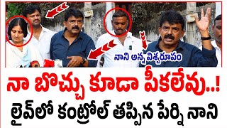 నా బొచ్చు కూడా పీకలేవు..! | Perni Nani Sensational Comments | YSRCP vs TDP | @PrajaChaithanyam