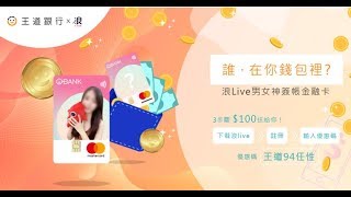 【浪Live x 王道銀行】想要誰在你的錢包裡？浪live男女神肖像卡 比賽正式開打！