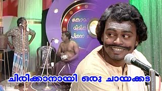 ചിരിക്കാനായി ഒരു ചായക്കട  ... Comedy| K S Prasad | Guinness Comedy