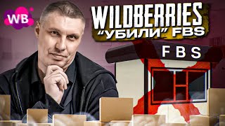 Wildberries “убили” его своими руками! Почему не стоит продавать по FBS?