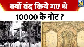 अंग्रेज जनरल ने क्यों बंद करवाए थे भारत में 10000 के नोट ? | 10000 Rupee Note Ban | 10000 Rupee Note