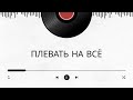 Плевать на всё
