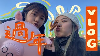 VLOG：過年怎麼過？祝大家打牌沒輸過，新的一年矇眼都通過！Welcome兔2023 🐰🍊🥟🍻💸🧨🧧｜㋡ 哈皮尼司Happiness