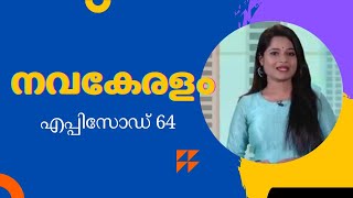 നവകേരളം | NAVAKERALAM | Episode 64|13/02/2023