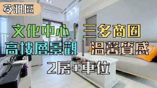 【沉浸式線上賞屋】高雄買房｜苓雅區｜文化中心⭐文化潤隆⭐三多商圈⭐高樓層景觀2房+車位｜宜家宜世 為您找到理想的家