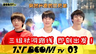 【TNT时代少年团 宋亚轩】TNT《BOOM！TV》第三集：秋游记(上篇) 三组秋游路线 即刻出发！|| 1080HD