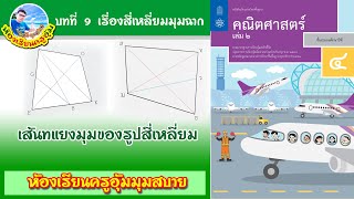 คณิตศาสตร์ ป.4  เรื่อง เส้นทแยงมุมของรูปสี่เหลี่ยม [ห้องเรียนครูอุ้ม]