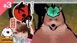 #3【Okami】大神 - 絶景版 -　初見プレイ  【PS4】【HDリマスター】【アクションアドベンチャー】【emmaちゃんねる】【女性実況】【LIVE】