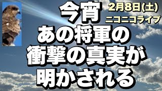 【今宵あの将軍の衝撃の真実が明かされる】2月8日(土)ニコニコライブ予告編