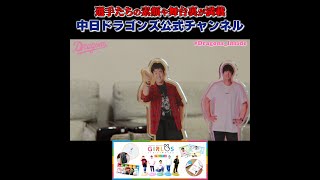 【ドラゴンズ公式】 #小笠原慎之介 選手の私服グッズ販売中！ #Shorts