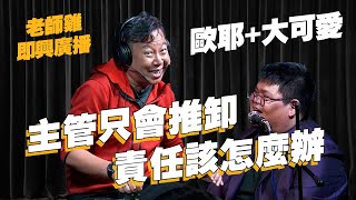 【即興廣播】職場的說話藝術｜龍K事件番外篇｜歐耶 ft.大可愛