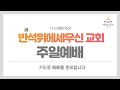 반석위에세우신교회 주일 2부 예배 20240602