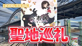 【聖地巡礼動画】アニメ小市民シリーズの聖地巡礼をしてきました！