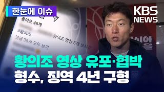 [한눈에 이슈] ‘황의조 영상 유포·협박’ 형수 징역 4년 구형 / KBS 2024.03.01.