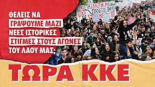 Θέλεις να γράψουμε μαζί τις νέες ιστορικές στιγμές στους αγώνες του λαού μας; | #ΤΩΡΑ_ΚΚΕ