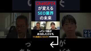 ChatGPTが変える、SEO業界の未来 #chatgpt #人工知能 #seo対策