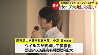 鳥インフル「今シーズンも発生リスク高い」鹿児島県、関係団体が対策会議 (23/10/05 19:52)