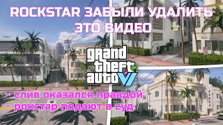 НОВЫЙ СЛИВ GTA 6 ОКАЗАЛСЯ ПРАВДОЙ? А мы не верили!