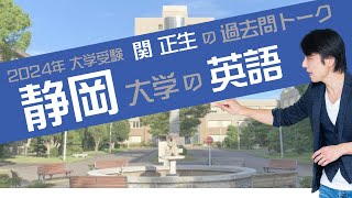 関 正生『過去問トーク 静岡大学 編』2024年入試  最新入試分析　№86