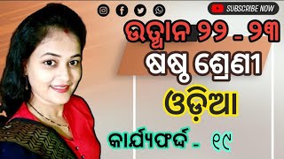 Utthan 22-23 || Class 6 Odia worksheet- 19 || ଷଷ୍ଠ ଶ୍ରେଣୀ ଉତ୍ଥାନ ଓଡ଼ିଆ କାର୍ଯ୍ୟଫର୍ଦ୍ଦ - ୧୯