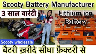 Scooty Battery Wholesaler 🔥 | Lithium ion Battery Manufacturer | EV Scooty business #sirajsaifi