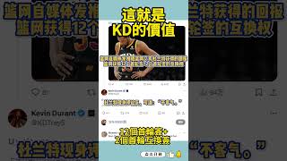 這就是KD的價值！籃網賺大發了！ #nba#shorts#kd#杜蘭特