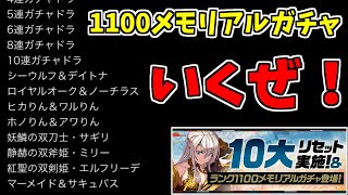 【メモリアルガチャ】ランク1100ガチャ、狙いはもちろんアレ！【パズドラ実況】