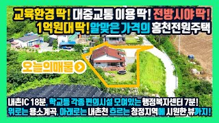 [급매] 교육환경 딱! 대중교통 딱딱! 전방시야 딱딱딱! 1억원대 딱! 알맞은 가격에 언덕위 전방시야 뻥 트인 홍천전원주택 홍천부동산 - 한빠부TV