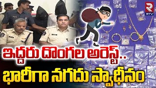 ఇద్దరు దొంగల అరెస్ట్.. | Police Arrested Thief |  Theft Gang Arrest In East Godavari | RTV