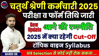 🔴🔴 चतुर्थ श्रेणी कर्मचारी 2025  🔴🔴 परीक्षा व फॉर्म तिथि जारी | New Update आगे की रणनीति || Syllabus