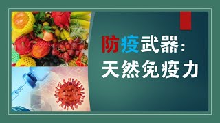 【增强免疫力 水果】天然 免疫防疫武器 ：增强免疫力 水果探秘！| 提升 免疫力食療法 |免疫力下降 要吃什么？|如何 增強免疫力？