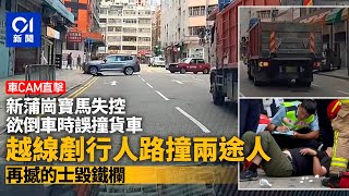 車CAM｜新蒲崗寶馬越線撞貨車　失控剷行人路撞2人　途人嚇到四散｜01新聞｜車禍｜寶馬｜貨車｜行人路