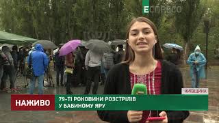 79-ю годовщину расстрелов в Бабьем Яру