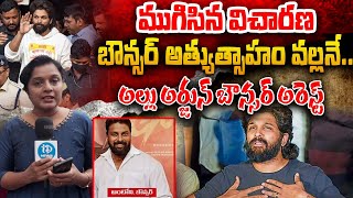 బౌన్సర్ అడ్డంగా ఇరుక్కున్నాడా ..? | Allu Arjun Bouncer Arrest | Chikkadpally Police Station | iDream