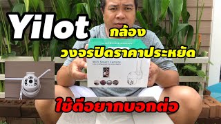 กล้อง yilot ราคา 799 บาท ใช้ดีมั้ย? คลิปนี้มีคำตอบ