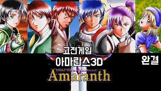 고전게임 [아마란스 3D] - 완결 (Amaranth 3D/1990/1997년작)