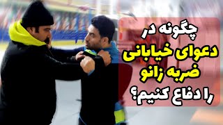 چگونه در دعوای خیابانی ضربه زانو را دفاع کنیم؟ - How to defend a knee strike in a street fight?