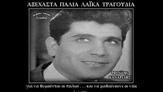 ΜΑΝΩΛΗΣ ΚΑΝΑΡΙΔΗΣ - Η καρδιά μου όλα στα συγχωρεί