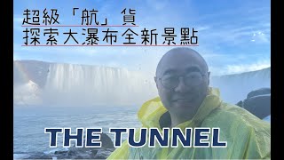 超級航貨 - 探索大瀑布全新景點 The Tunnel