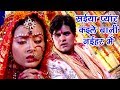 True Love सच्चा प्यार करने वाले जरूर देखे प्यार कइले बानी Gunjan Singh Bhojpuri Sad Songs