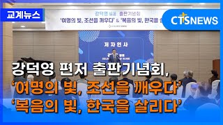 강덕영 편저 출판기념회, ‘여명의 빛, 조선을 깨우다’ ‘복음의 빛, 한국을 살리다’(최대진) l CTS뉴스