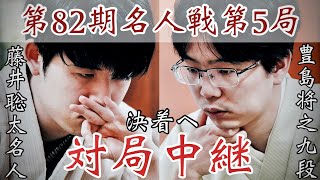 【将棋名人戦中継】藤井聡太名人ー豊島将之九段　決着へ　解説・野月浩貴八段【第82期将棋名人戦・第5局】