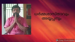 #സദ്ഗമയജ്യോതിഷം #വിവിമുരളീധരവാര്യർ ധർമ്മശാസ്താവും അയ്യപ്പനും