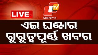 Live | ଆଜି ରାଜ୍ୟର ୧୦ଟି ବଡ଼ ଖବର | News Update | 20th June 2024 | OTV