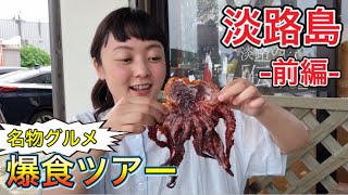 【淡路島の名物グルメを食べまくる】-前編-生しらす丼や玉ねぎ、タコの姿焼きなど爆食！淡路島vlog