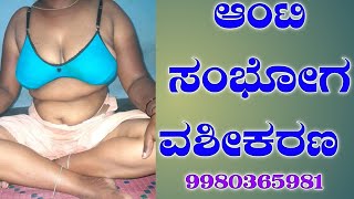 ಸ್ತ್ರೀ ನಿಮ್ಮ ವಶವಾಗಲು ಕಾಲ್ ಮಾಡಿ 9980365981